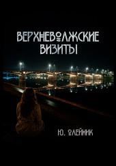 Верхневолжские визиты