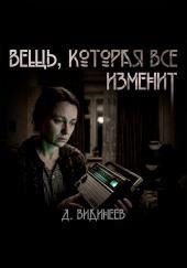 Вещь, которая всё изменит