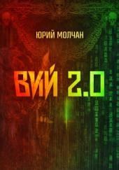 Вий 2.0