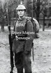 Враг
