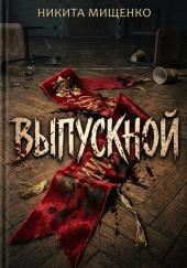 Выпускной