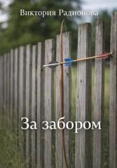 За забором