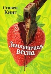 Земляничная весна