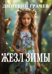 Жезл зимы
