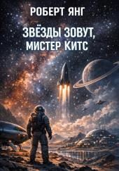 Звёзды зовут, мистер Китс